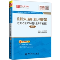 圣才教育:2019年注册土木工程师(岩土)基础考试过关必做1500题(含历年真题)(第5版)赠电子书礼包