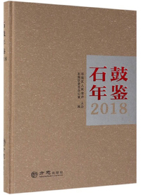 石鼓年鉴（2018）