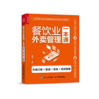 餐饮业外卖管理一本通