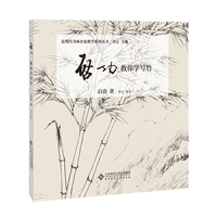 启功教你学写竹