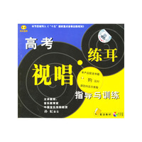 高考视唱练耳指导与训练(VCD)
