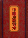 中国京剧艺术