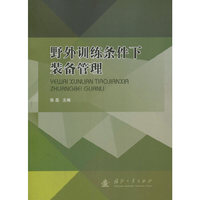 野外训练条件下装备管理