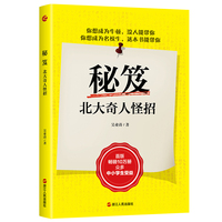 2021年新版 秘笈：北大奇人怪招（北大吴业涛经典学习法，助力上百万中学生轻松考上心仪的大学！）