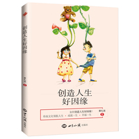 创造人生好因缘