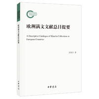 欧洲满文文献总目提要（国家社科基金后期资助项目）