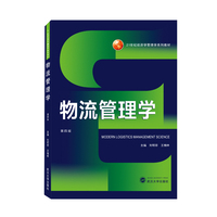 物流管理学(第四版)