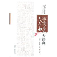 万事万物由来大辞典