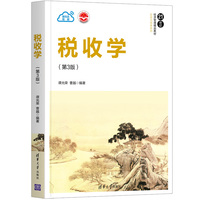 税收学(第3版)
