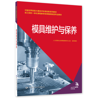 模具维护与保养