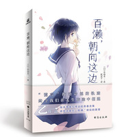 百濑，朝向这边 谎言拨动命运的轨迹，终令我们在人生旅途中相遇