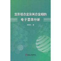 变形铝合金及其合金相的电子显微分析