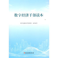 数字经济干部读本