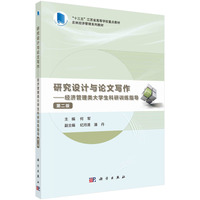 研究设计与论文写作——经济管理类大学生科研训练指导(第二版)