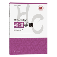 华文水平测试考试手册(华文水平测试丛书)