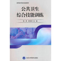 公共卫生综合技能训练