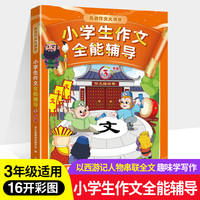 小学生作文全能辅导.三年级 《西游记》经典人物作为写作指导老师串连全书，精美彩色插图配合作文主题，帮助小学生走出枯燥的写作困境