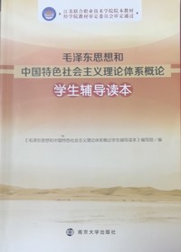 毛泽东思想和中国特色社会主义理论体系概论学生辅导读本