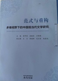 范式与重构：多维视野下的中国现当代文学研究