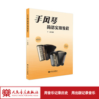 手风琴简谱实用教程