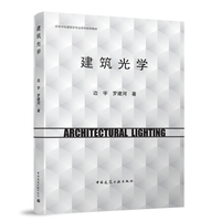 建筑光学（赠数字资源）