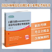 口腔全科住院医师规范化培训结业专业理论考核指导