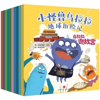 小怪兽乌拉拉地球历险记(读故事、看绘本、玩游戏、长知识，让孩子跟着书本游世界，从小获得大视野！)
