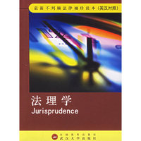 法理学(英汉对照)/最新不列颠法律袖珍读本