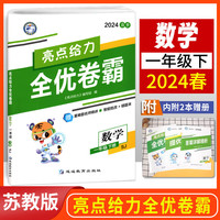 2024春小学亮点给力全优卷霸一年级数学下册苏教版小学1年级期中期末模拟试卷测试卷全套练习册