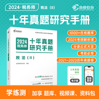 高顿备考2024年注册税务师税法2十年真题研究手册 赠智能题库3年真题与解析