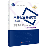 大学化学基础实验（第三版）浙江大学化学系组编