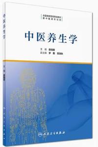 中医养生学