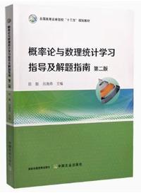 概率论与数理统计学习指导及解题指南(第二版)