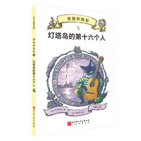 海猫的旅程·5.灯塔岛的第十六个人