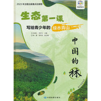 生态第一课 写给青少年的绿水青山 中国的林