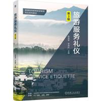 旅游服务礼仪 第3版    杨晓星 李雨轩