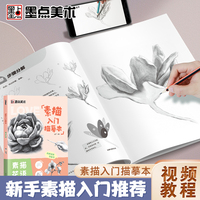 墨点美术 素描入门临摹本素描花语 零基础入门初学者临摹教材书视频教学静物花卉人物动物铅笔绘画画册美术技法小白自学绘画铅笔画手绘临摹本画册