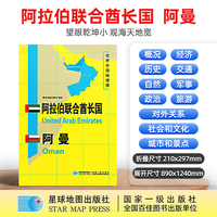 阿拉伯联合酋长国 阿曼地图1.25*0.9米世界分国地理图折叠套封