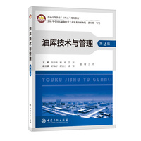 油库技术与管理 普通高等教育“十四五”规划教材