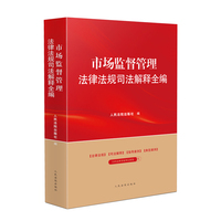 市场监督管理法律法规司法解释全编(2024年版）