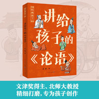 孟琢·讲给孩子的《论语》（《论语》这么有趣！文津奖得主、北师大孟琢教授精细打磨，专为孩子创作）