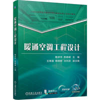 暖通空调工程设计 陶求华 李峥嵘