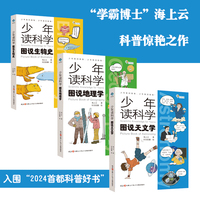 少年读科学：图说生物史+图说地理学+图说天文学（全3册）