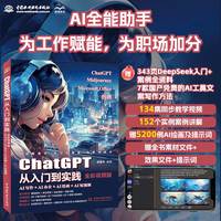 ChatGPT从入门到实践--AI写作+AI办公+AI绘画+AI短视频（全彩视频版）赠DeepSeek讯飞星火等AI应用指导人工智能ai书籍ChatGPT文案创作实战应用