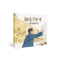 闪亮的名字·时代楷模人物绘本：敦煌守护者——常书鸿的故事