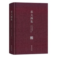 慕天颜集