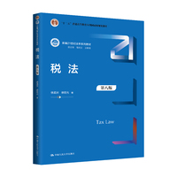 税法(第八版)(新编21世纪法学系列教材;“十二五”普通高等教育本科国家级规划教材)