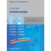全国高级卫生专业技术资格考试外科护理学考点精要与全真模拟