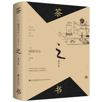 茶之书（日本美学大师冈仓天心传世经典  诗意盎然地展现东方的智慧和美学 收录《卖茶翁茶器图》《茶具十二先生图》《煎茶图式》《历代名瓷图谱》等86幅精美茶室器物图）