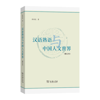 汉语熟语与中国人文世界（修订本）
